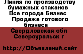 Линия по производству бумажных стаканов - Все города Бизнес » Продажа готового бизнеса   . Свердловская обл.,Североуральск г.